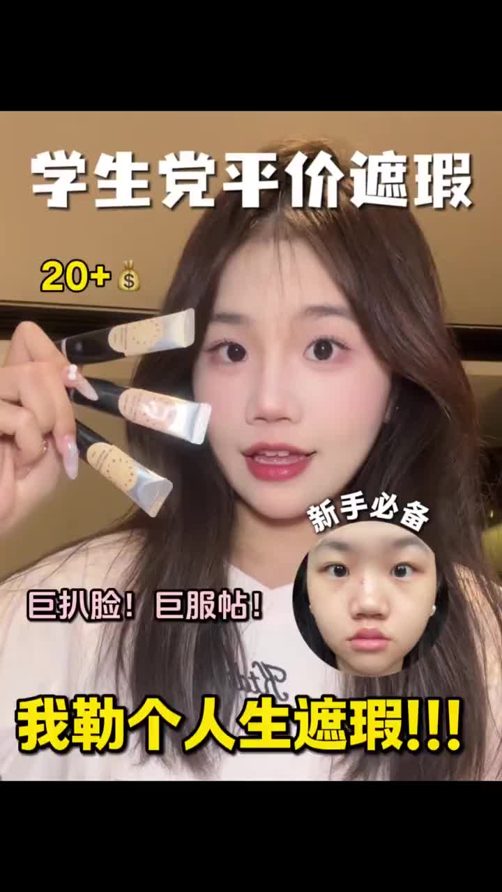 20💰！平价遮瑕！巨润巨扒脸！我的人生遮瑕！