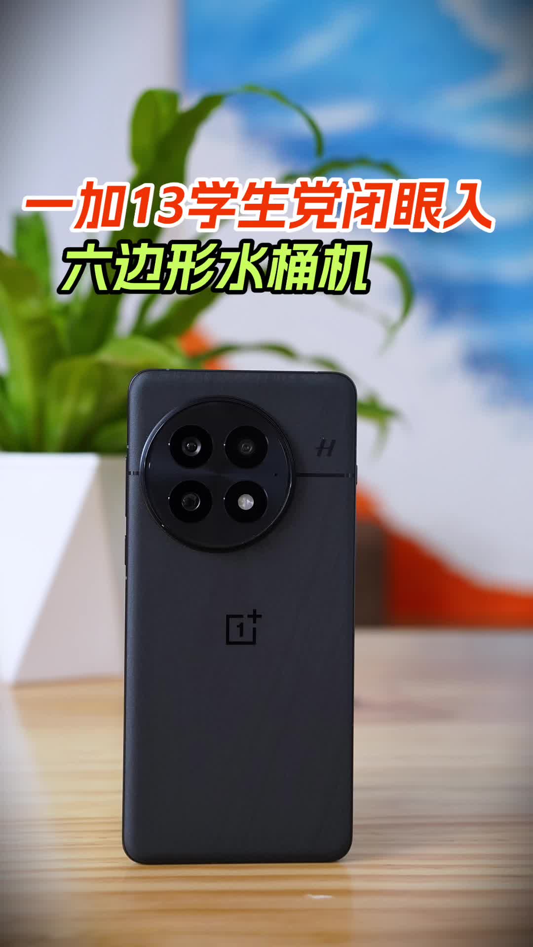 一加13还值得入手吗