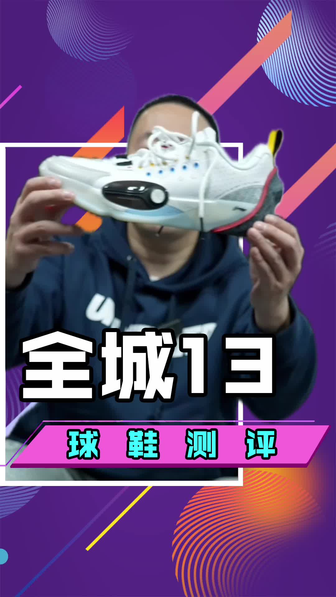 李宁全城13！俩字儿形容：均衡！一个字形