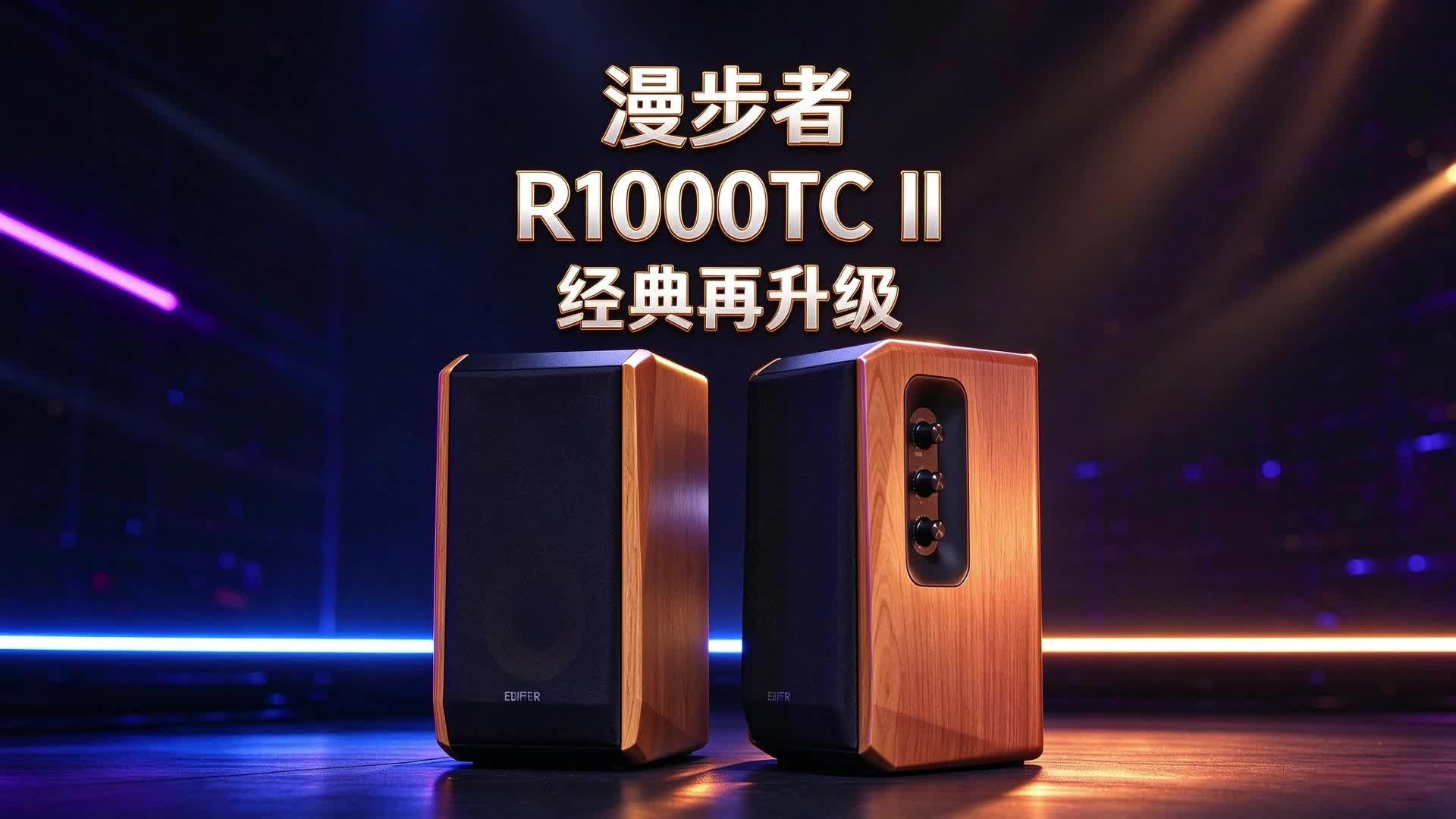 拆解一看没摆烂？漫步者R1000TC II复古音箱内部长啥样？附MR3BT对比