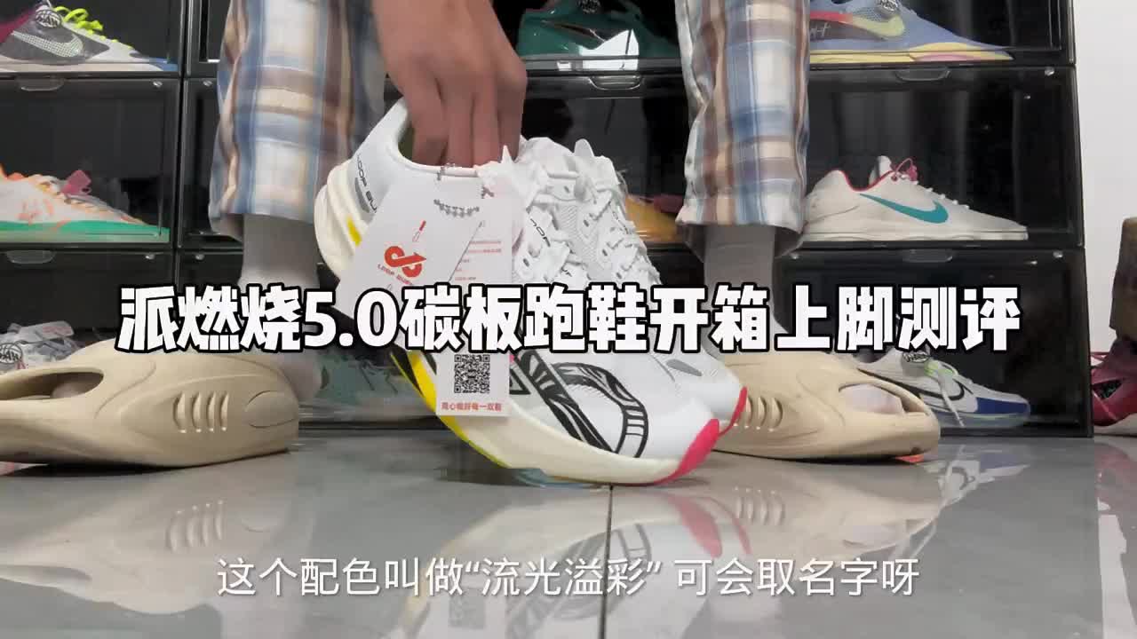 派燃烧5.0碳板跑鞋开箱上脚测评 