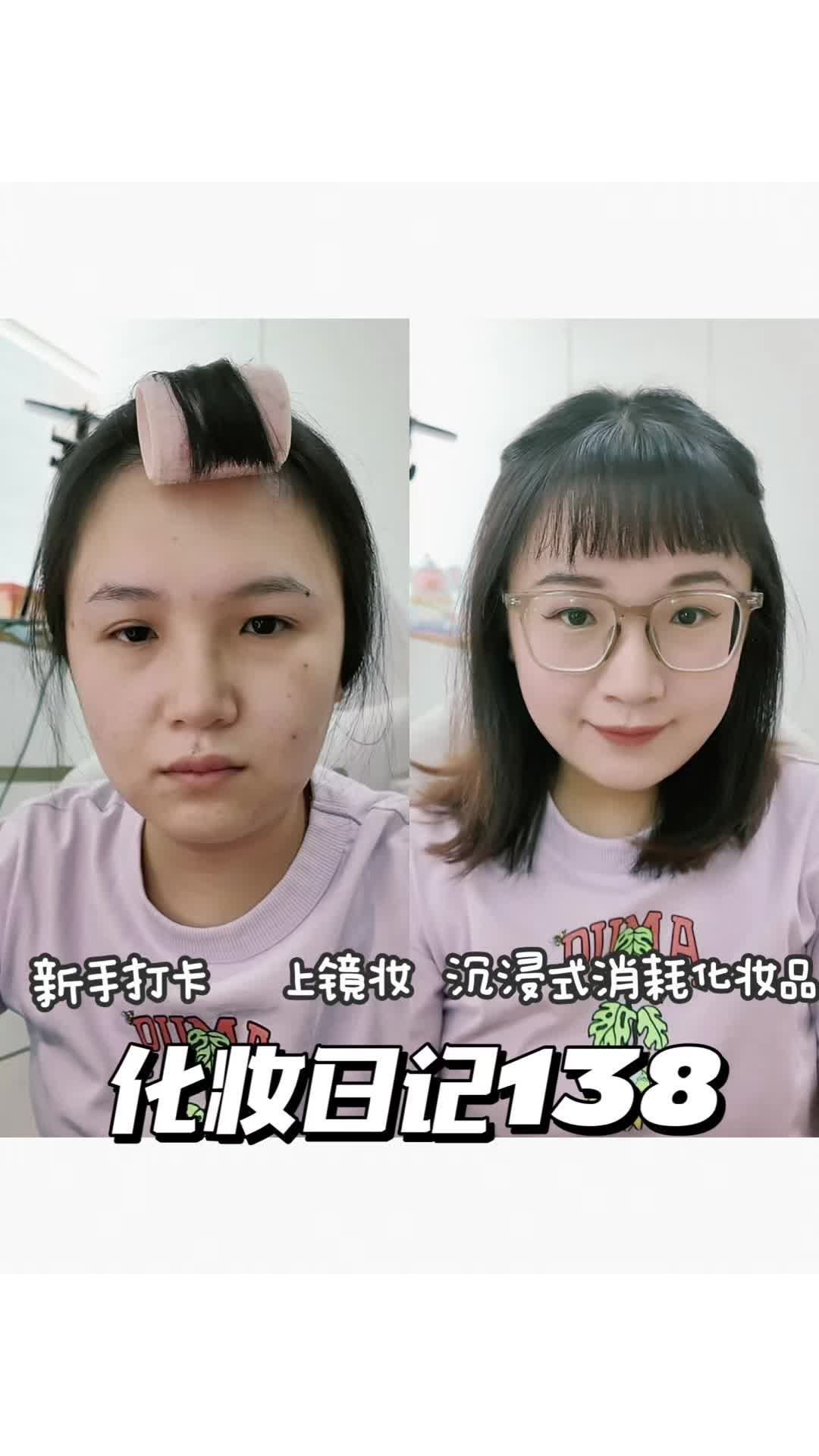 化妆日记138