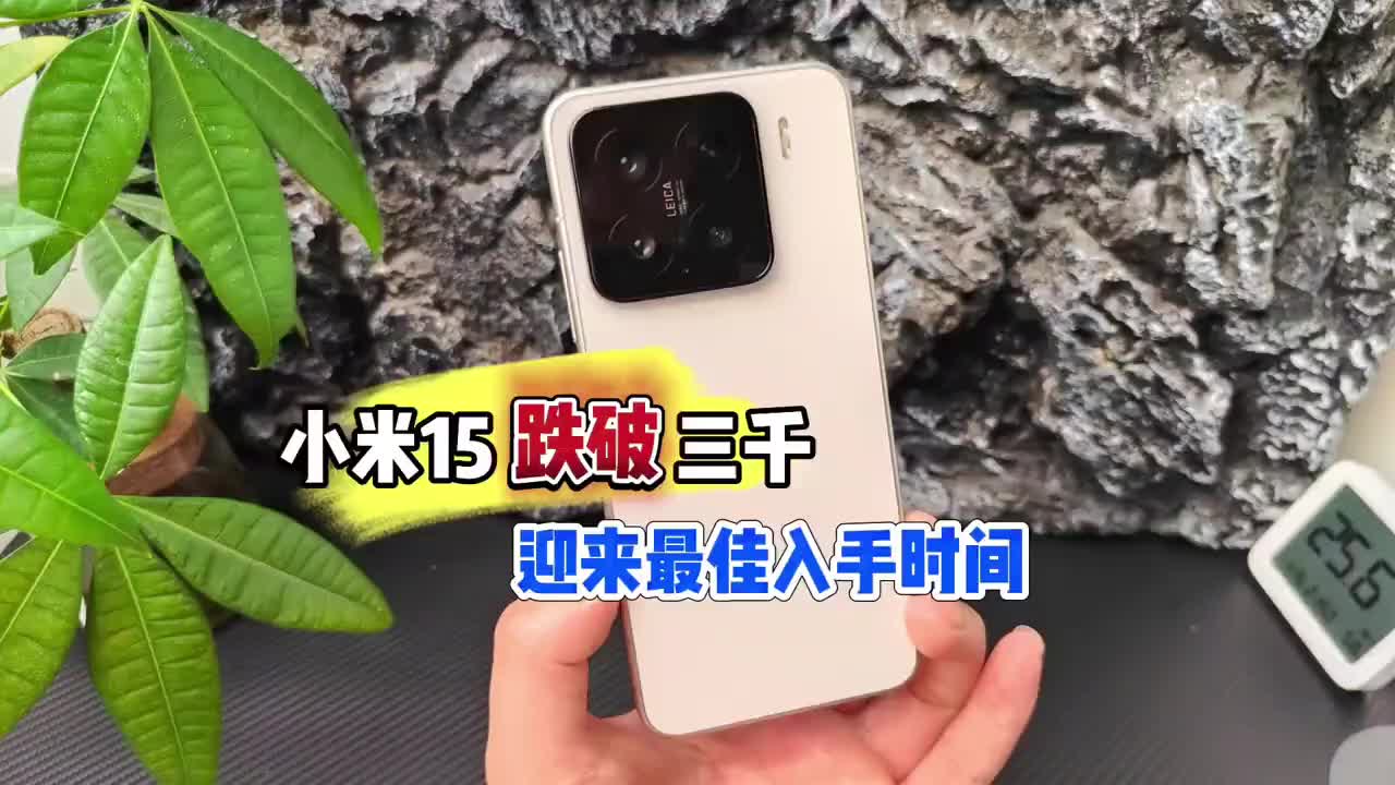 小米15来到两千多，性价比终拉满，其他小屏旗舰都弱爆了。 #小米15