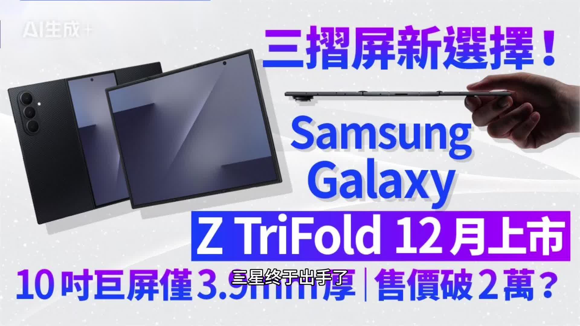 三星首款三折叠来了！Galaxy Z TriFold国行19999元起，10英寸巨屏挑战华为！
