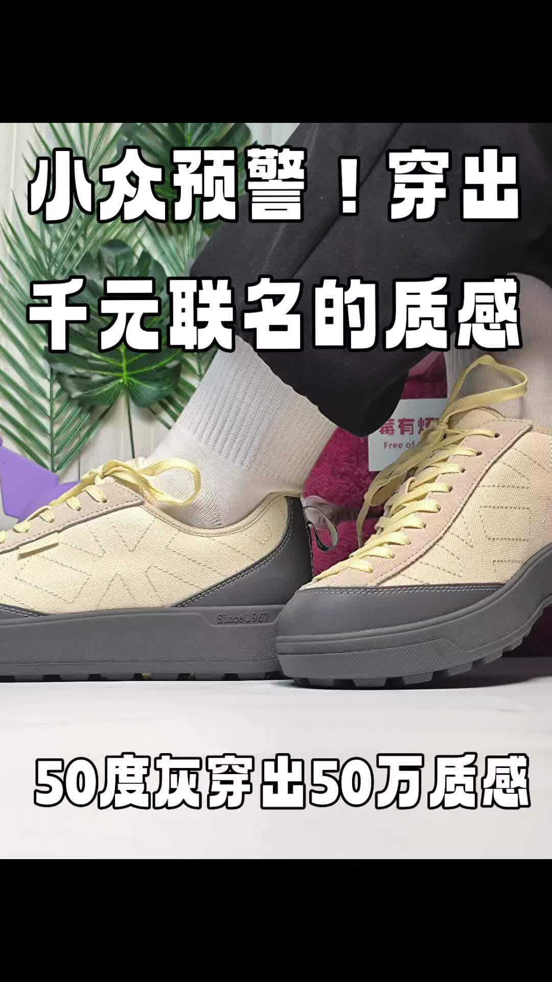 小众板鞋预警❗️穿出千元联名的质感！