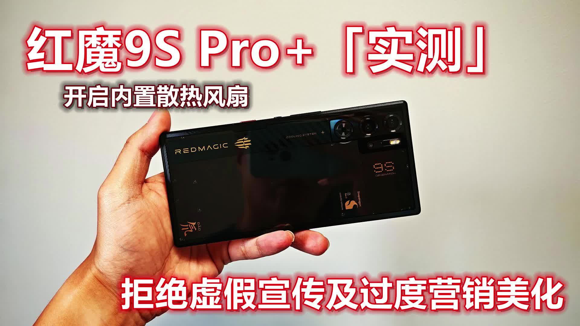 散热风扇有效吗？能否提升性能、缓解掉帧卡顿？红魔9S Pro+实测