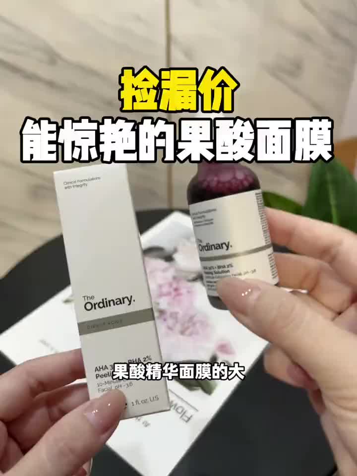 人手一瓶的果酸精华面霜果然是有点功夫、一定要囤起来