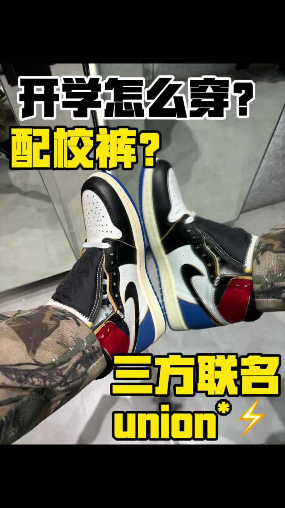 开学怎么穿？配校裤！我的鞋商极高
