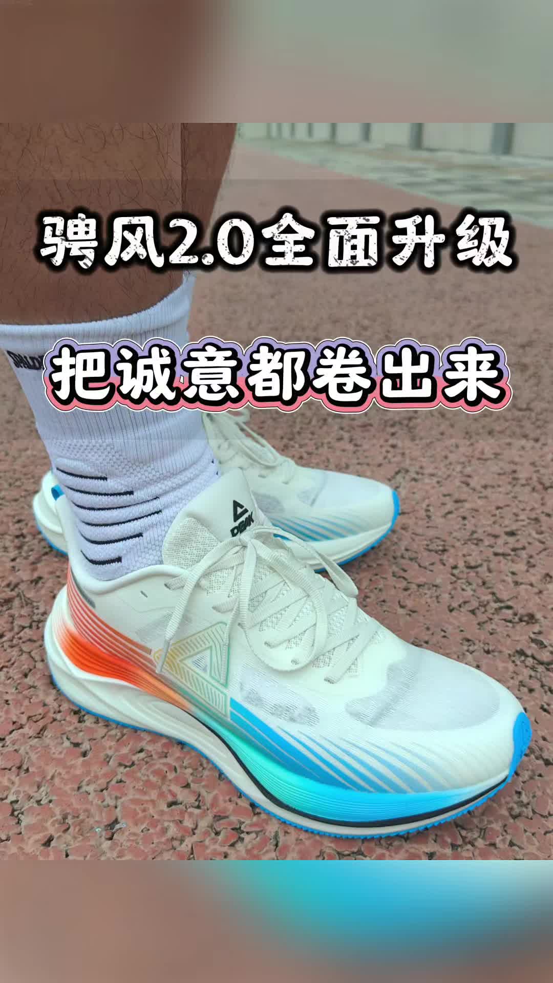 兼顾体考与日常！骋风2.0这次进步了