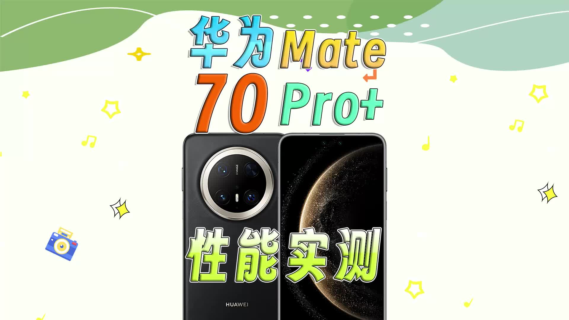 华为Mate 70 Pro+性能实测