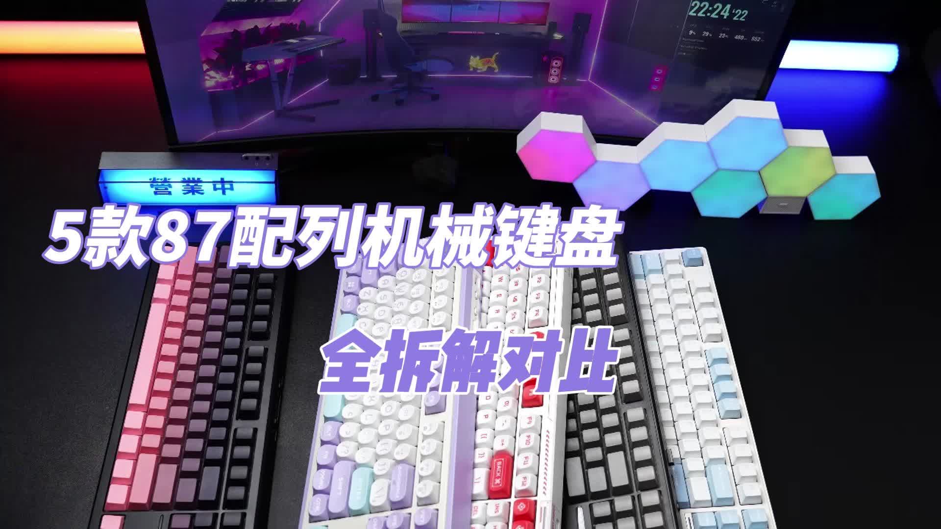 5款87配列机械键盘—全拆解对比