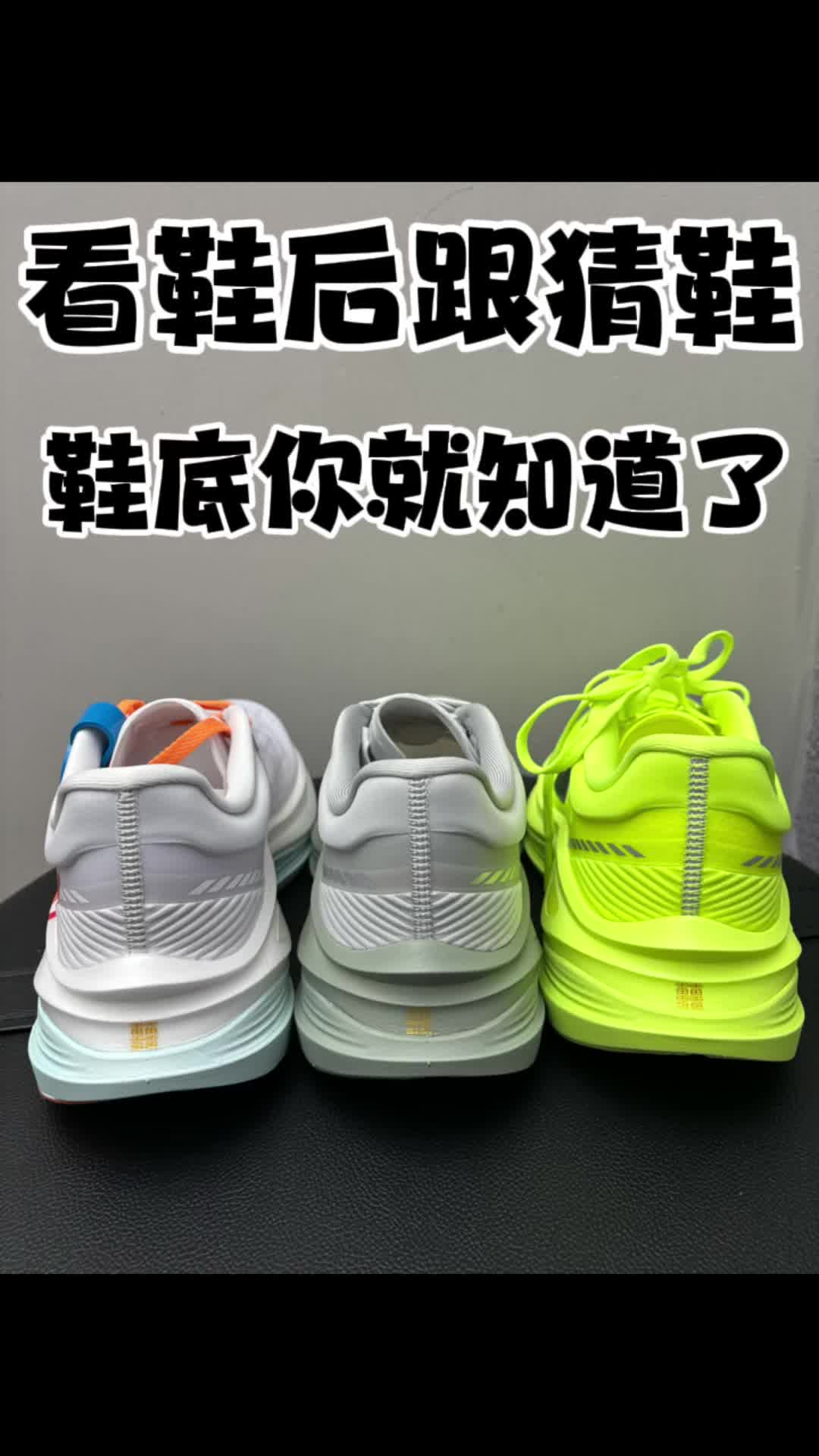 跑鞋全家福｜看鞋底和后跟猜鞋