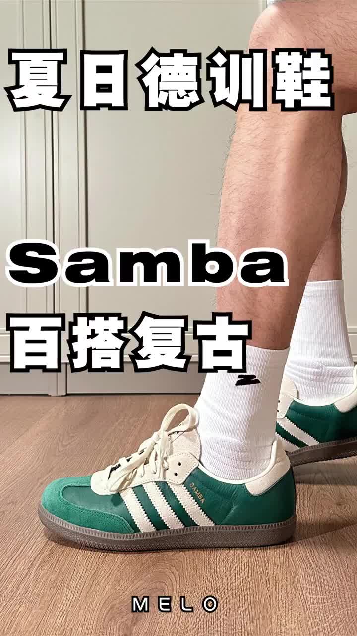 🚨2025复古顶流！adidas Samba绿沉浸式上脚春夏复古好鞋
