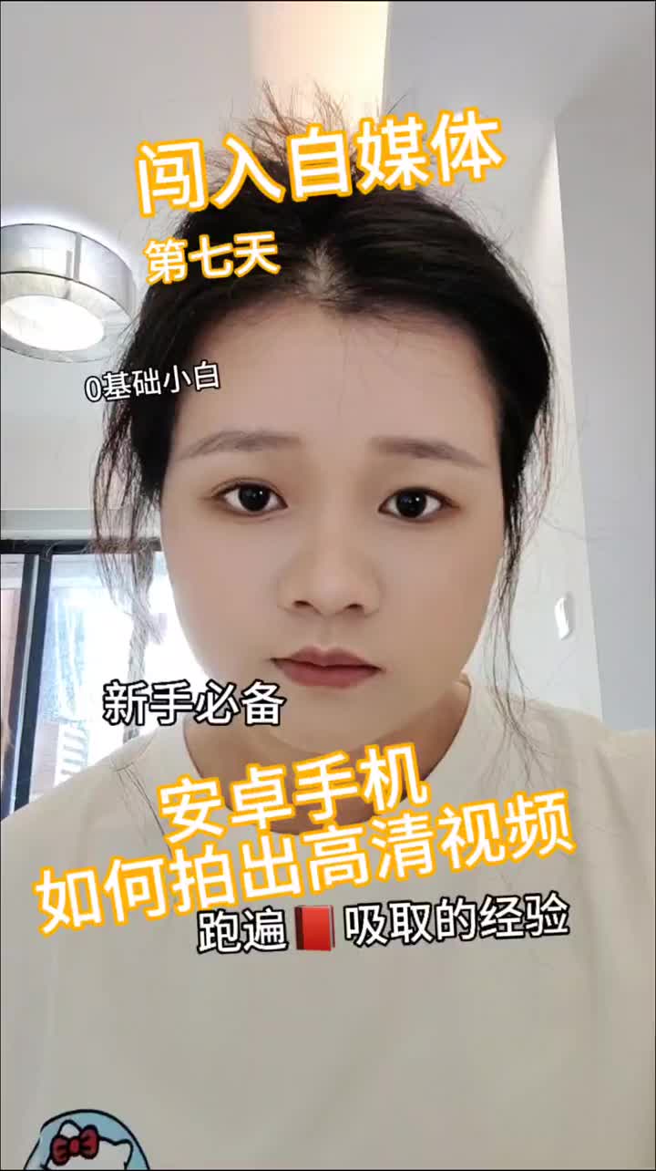 养成系美妆博主｜找到适合安卓拍出高清视频