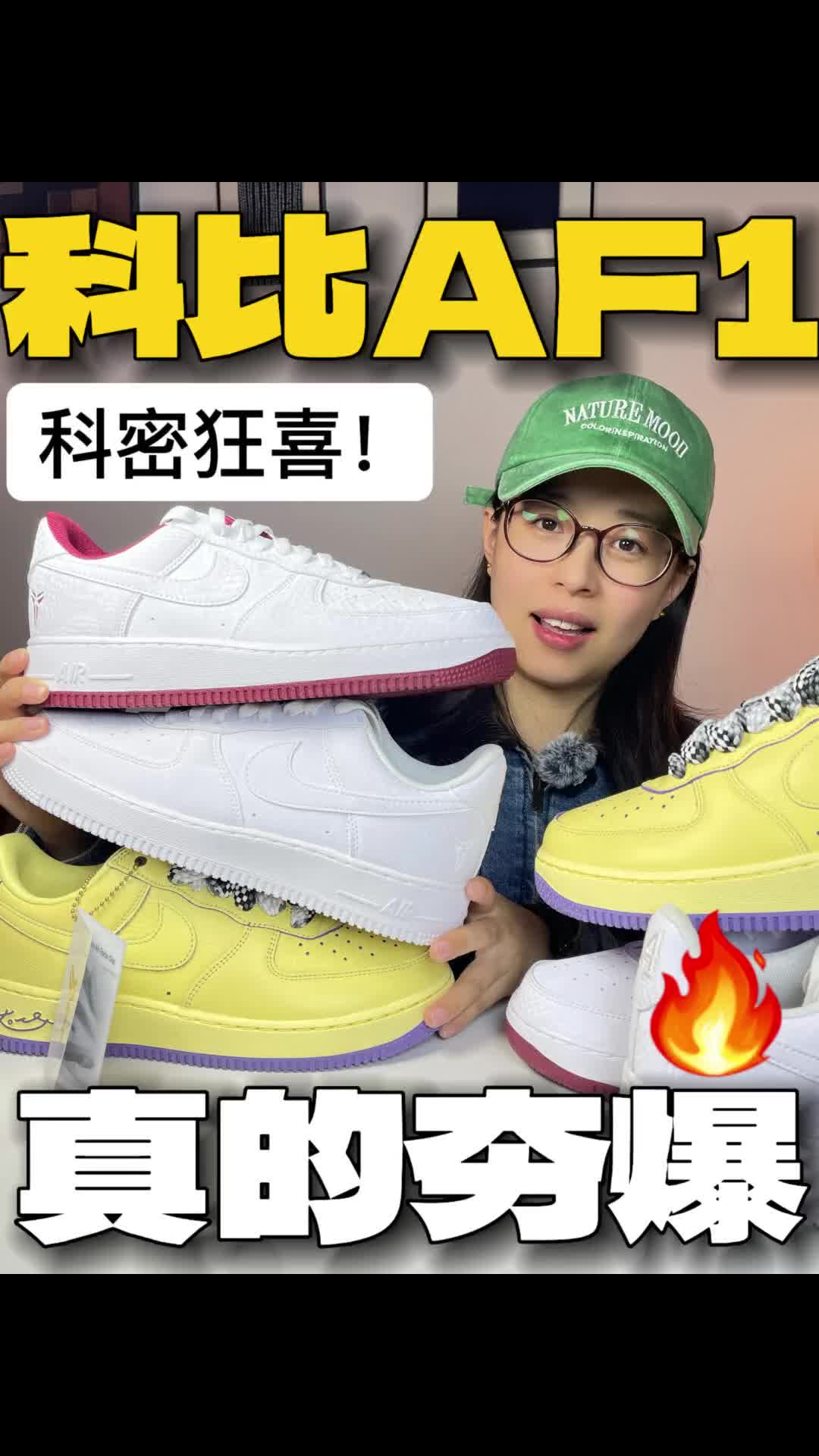 科比AF1🔥你怎么选❓