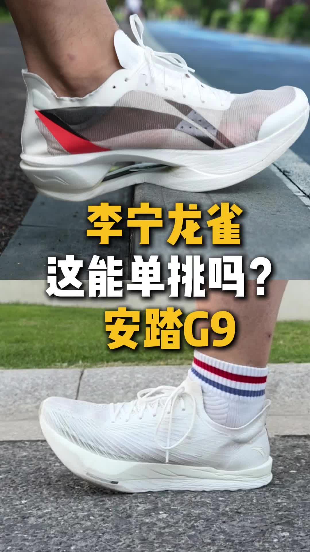 原来在大家心里，安踏G9要封神了！
