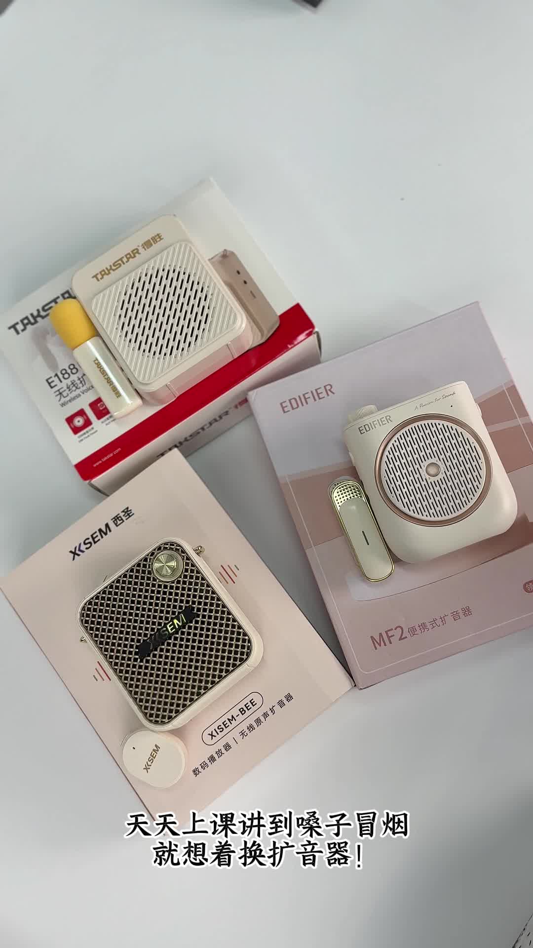 无线小蜜蜂扩音器哪个牌子好？三款热门扩音器你会怎么选？西圣vs漫步者vs得胜