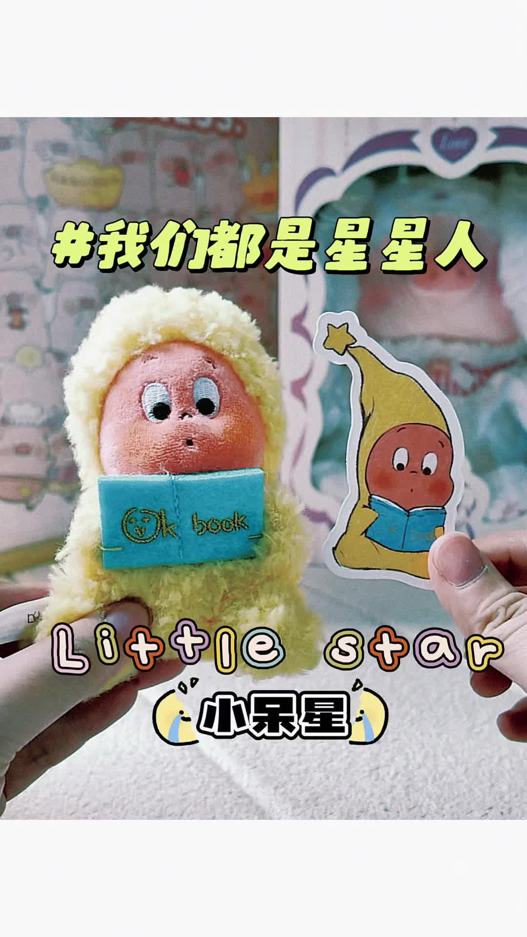 我的第二只星星人挂件盲盒！！