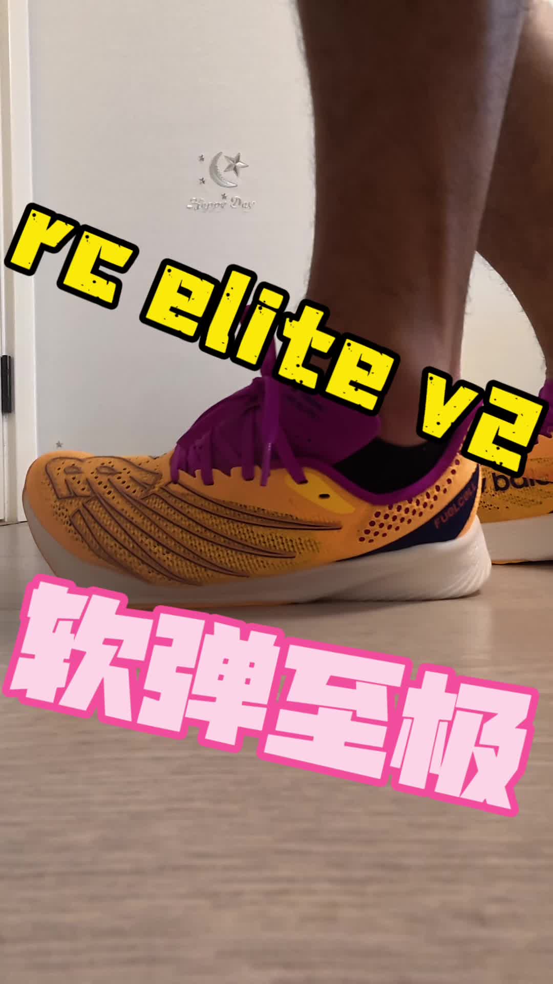 newbalance rc elite v2 极致软弹！
