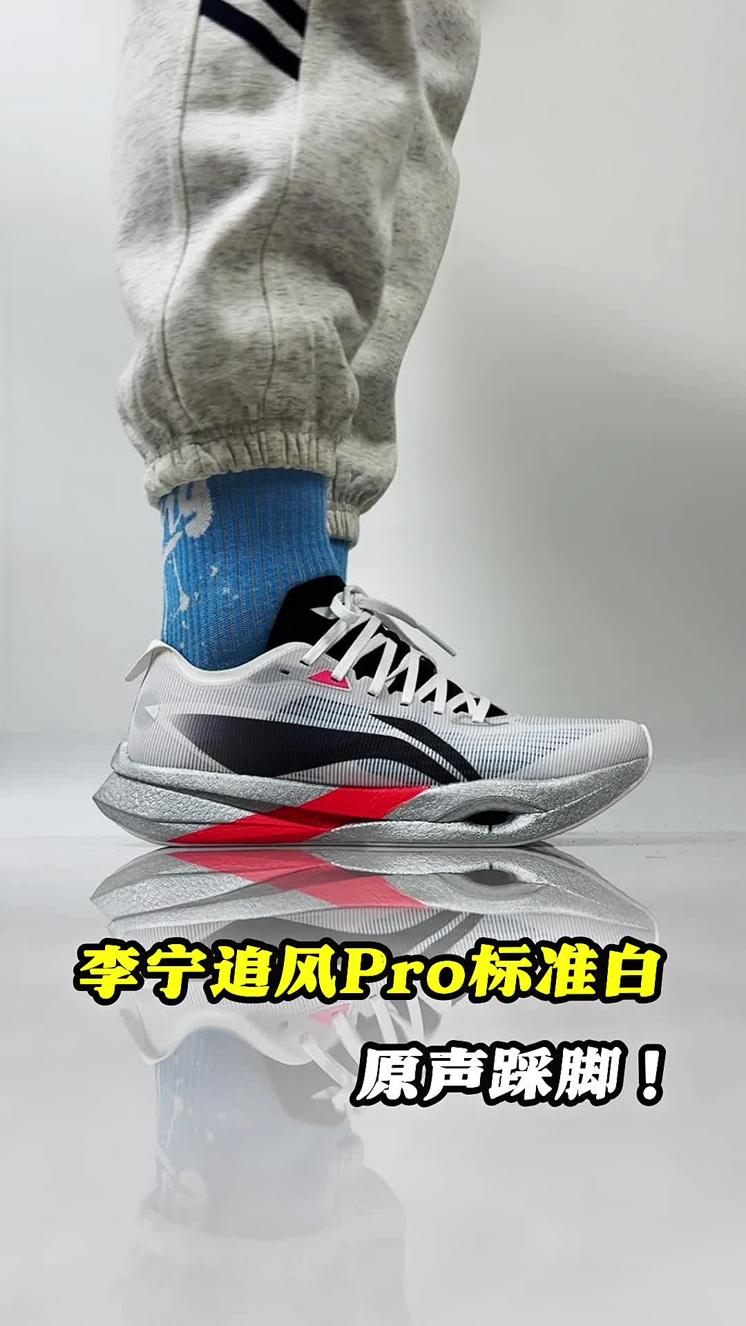 李宁追风Pro踩屎感上脚。