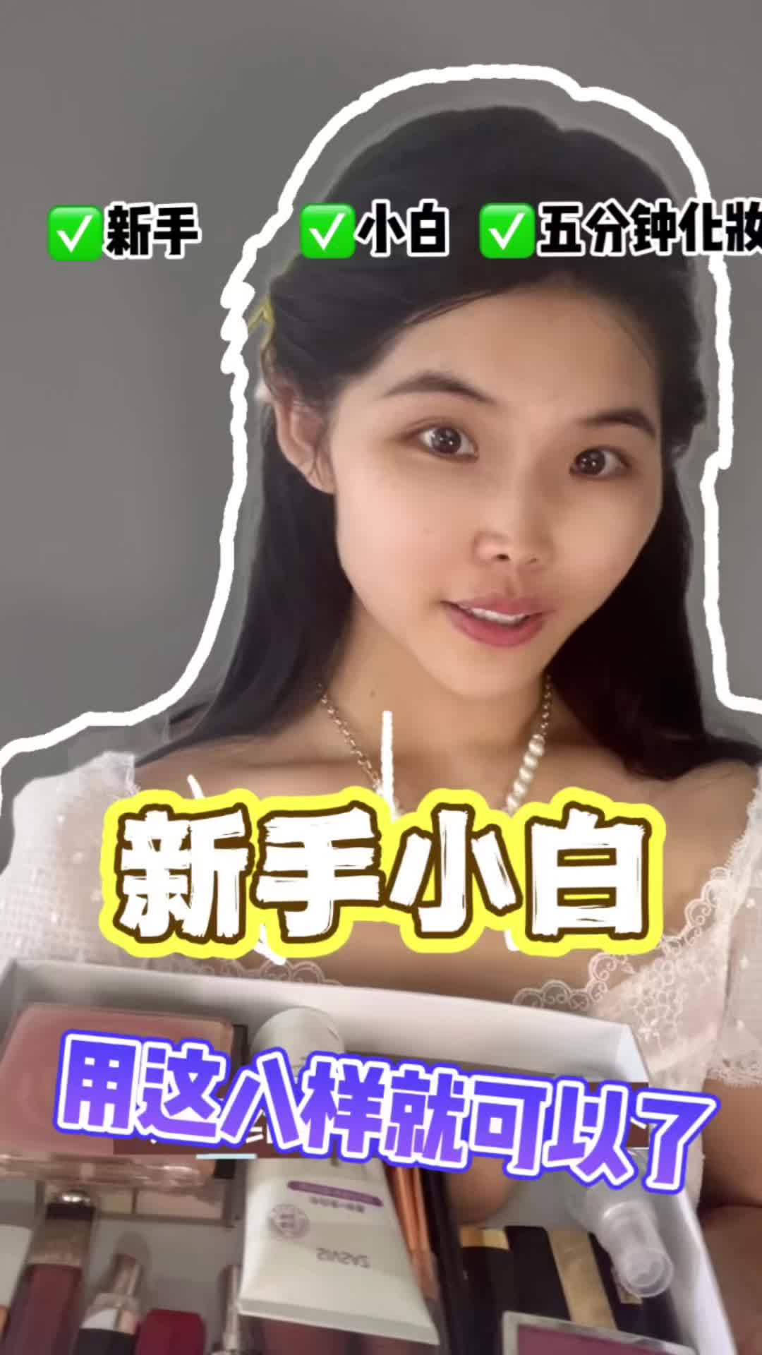 新手小白 五分钟化妆 用这几件就够了