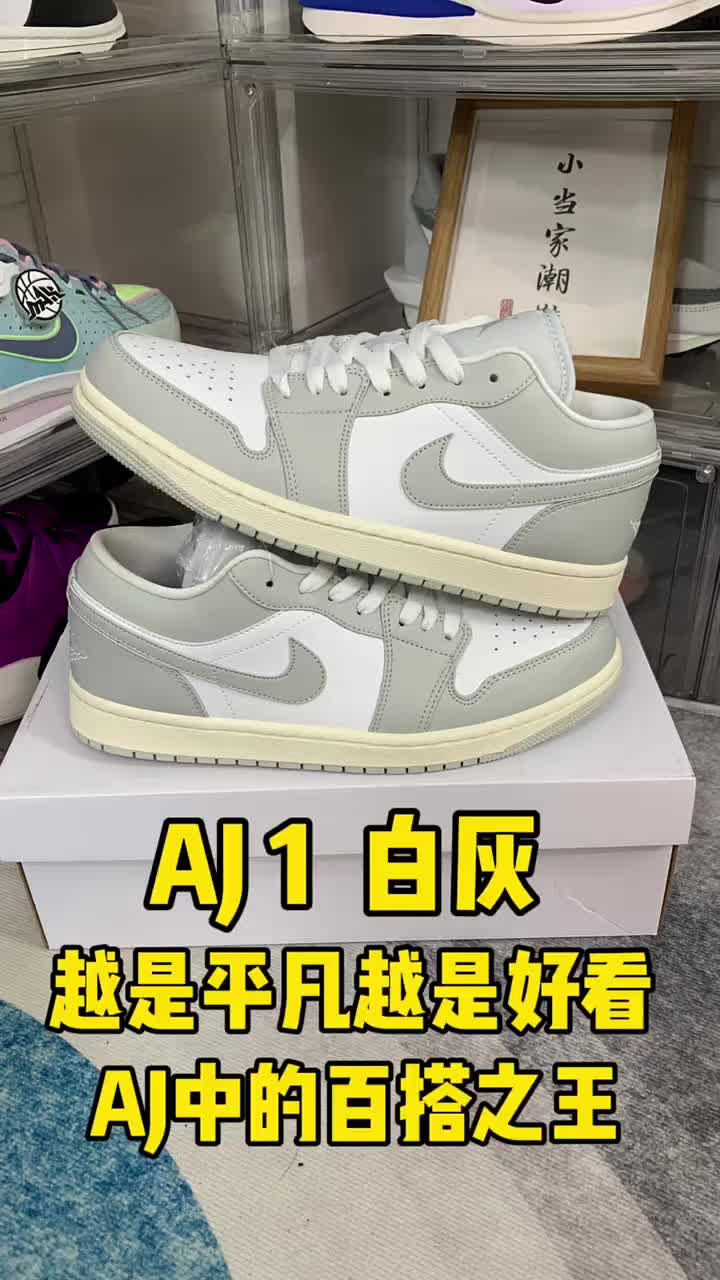 最百搭的白灰AJ1