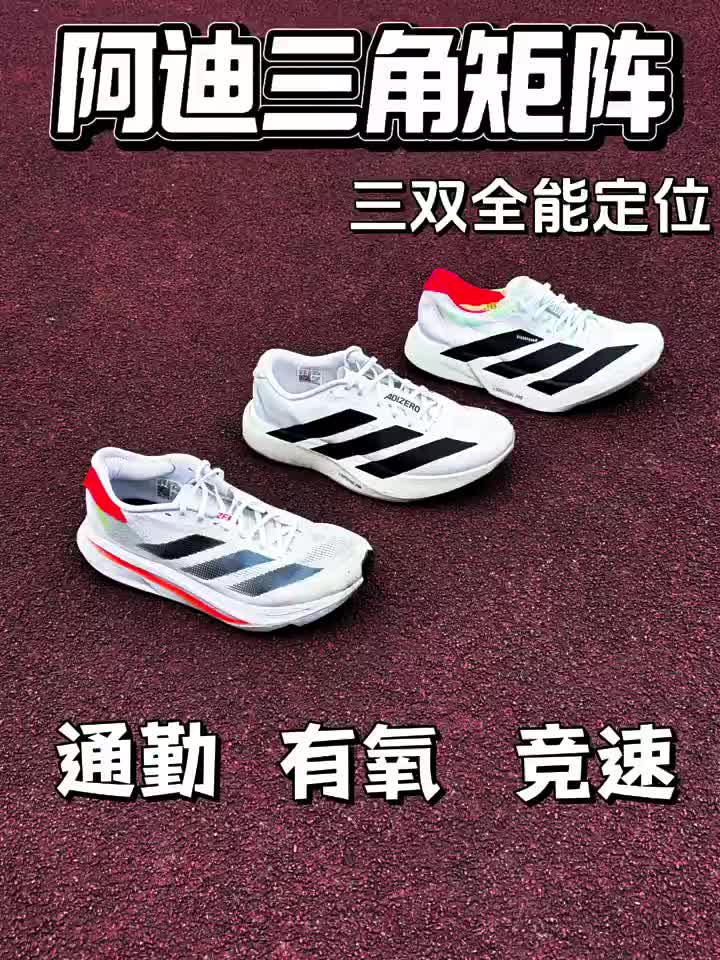 跑鞋分为三大类⁉️阿迪跑鞋黄金三角矩阵‼