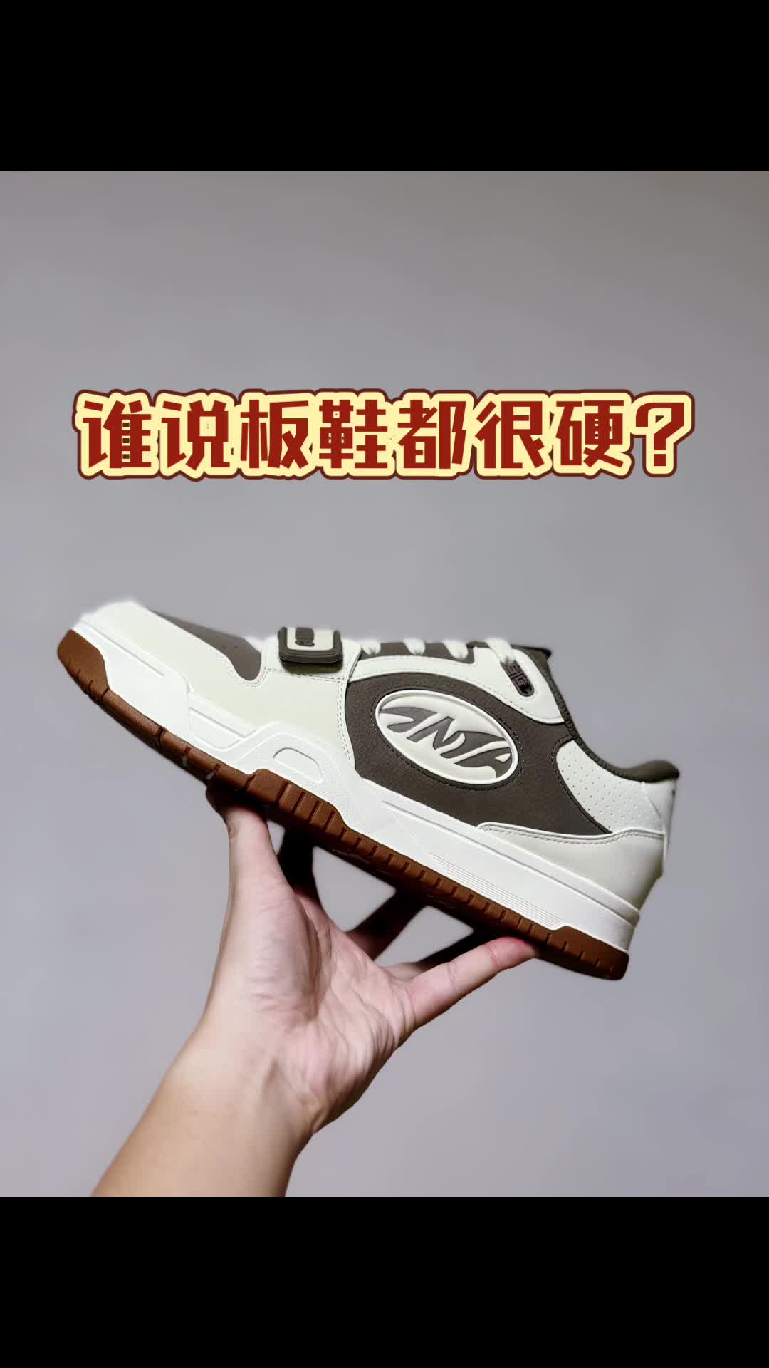 帅到起飞🛫️的板鞋👟