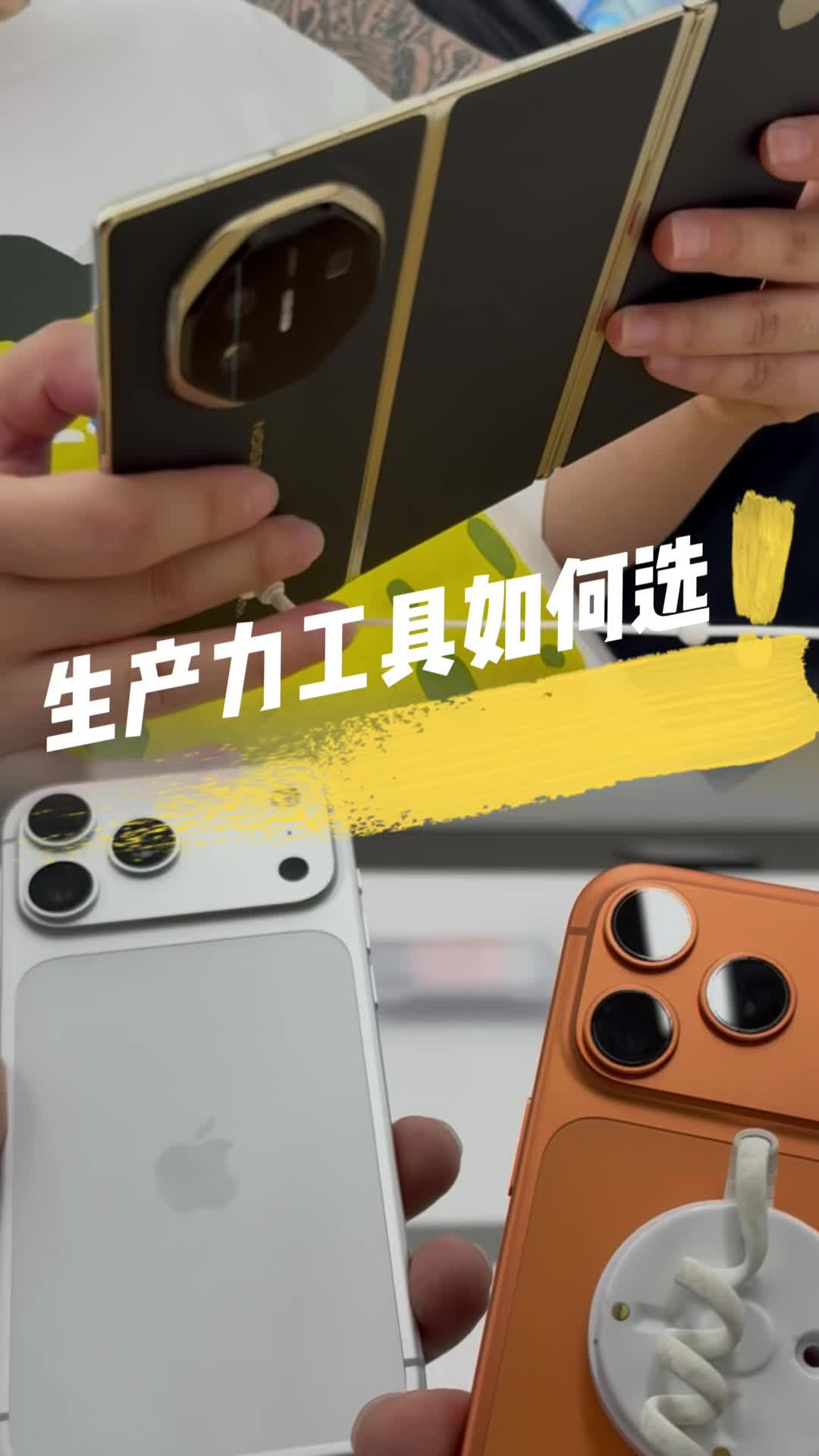 生产力工具抉择：iPhone 17 Pro Max还是华为Mate 3折叠？