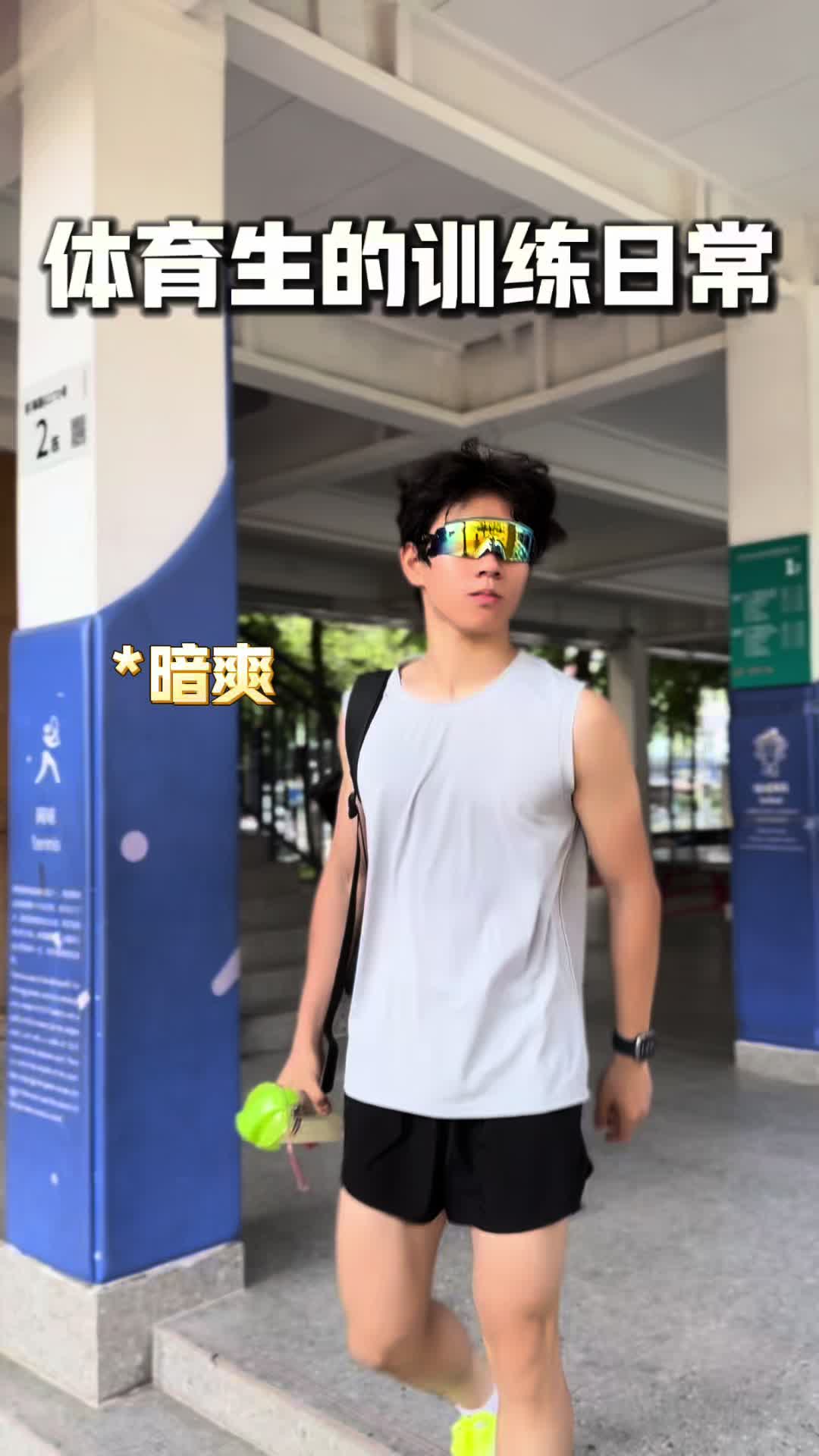 体育生的训练日常