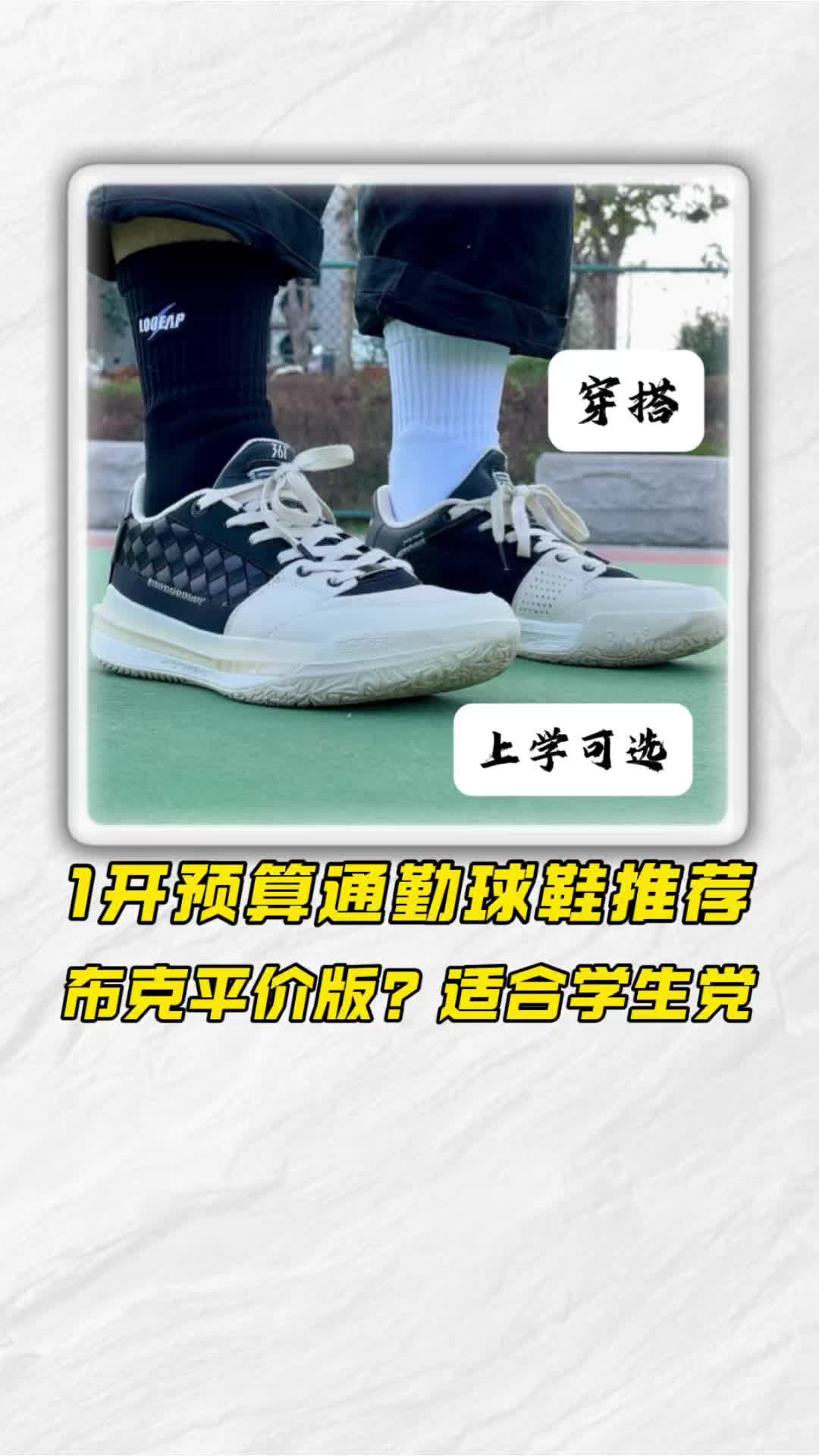预算1开，能通勤能实战的多场景球鞋推荐❗