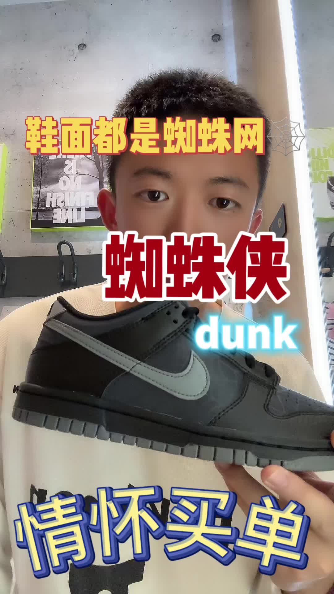 鞋面都是蜘蛛网🕸️dunk