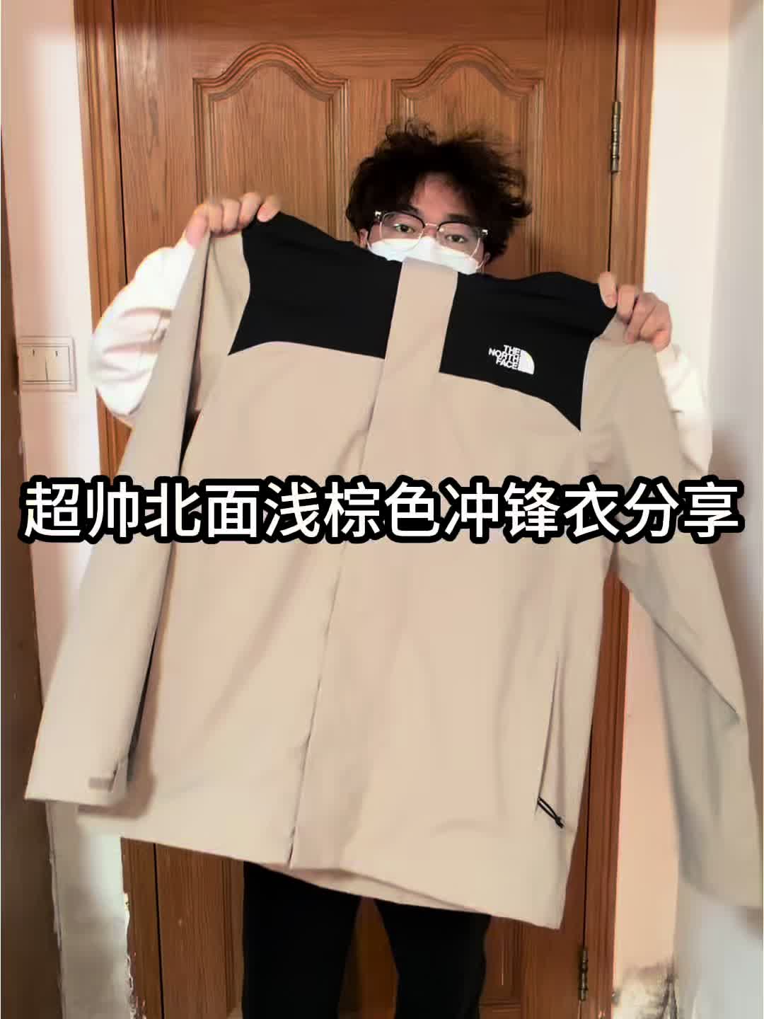 早春穿搭穿搭｜北面浅棕色冲锋衣很nice❗️