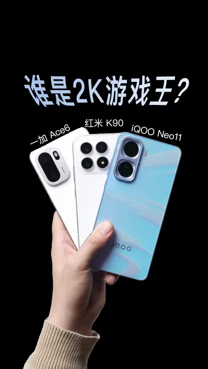 红米K90 ，iQOONeo11，一加Ace6