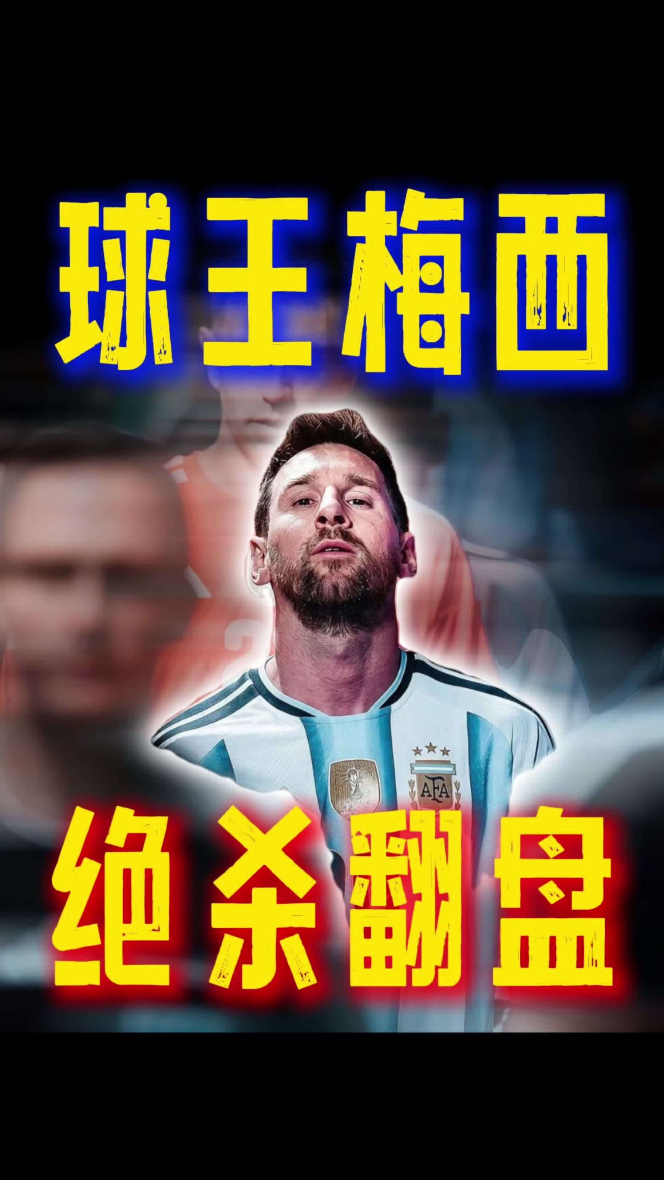 阿根廷逆天绝杀反超！梅西有望拿下2026世界杯冠军吗？