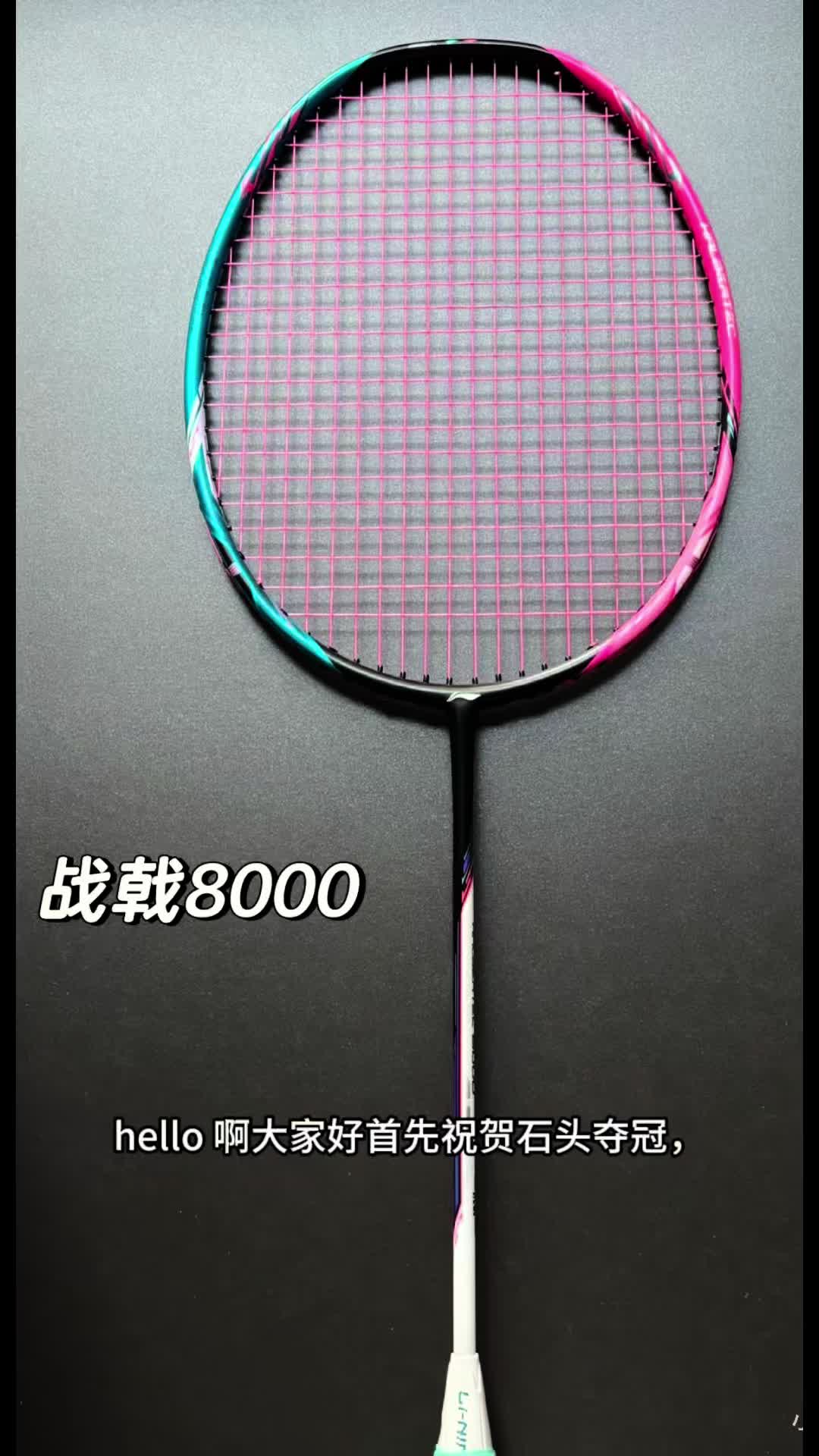 戟8是一把性价比超级高的糖水均衡拍