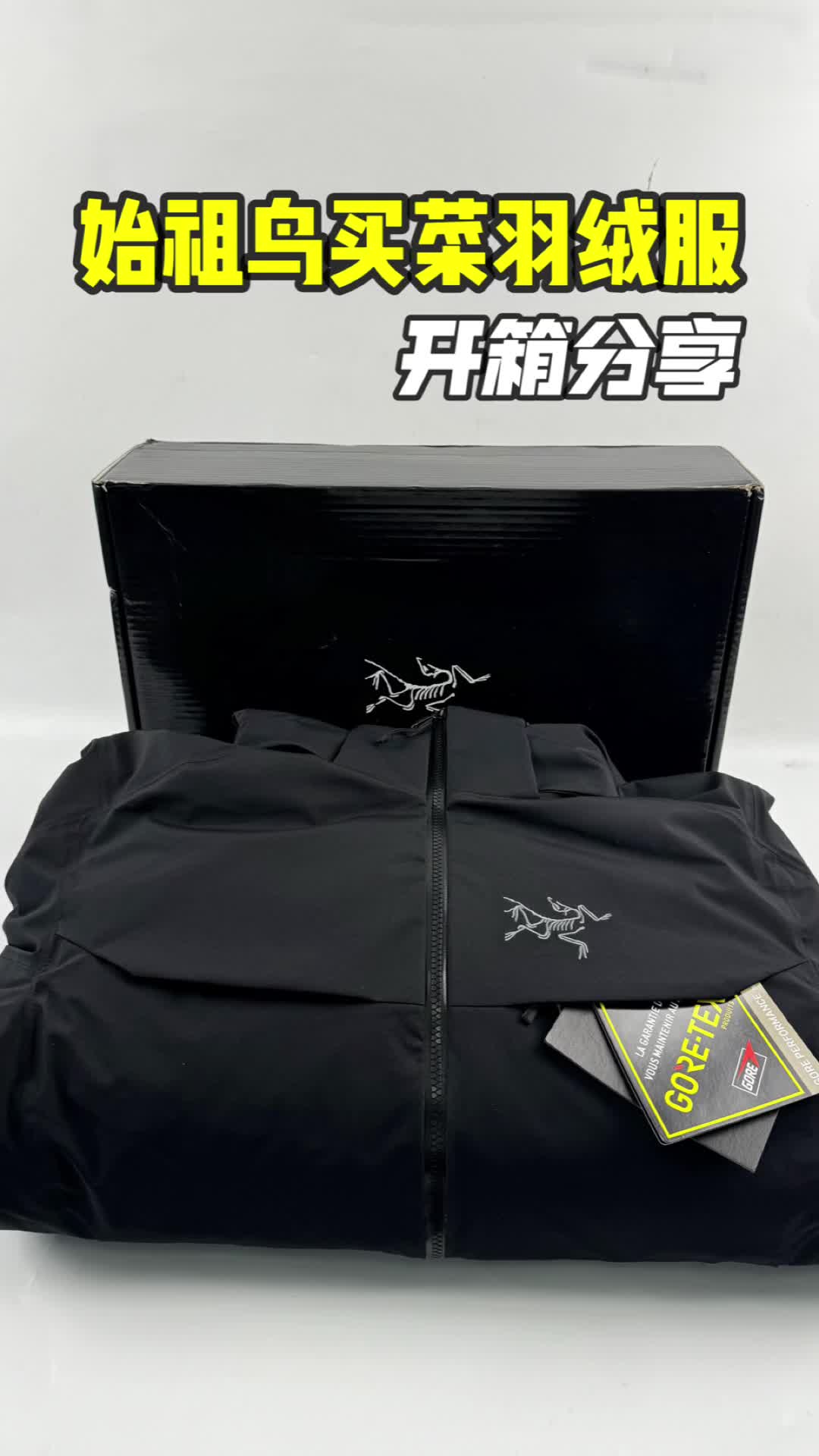 始祖鸟买菜羽绒服开箱