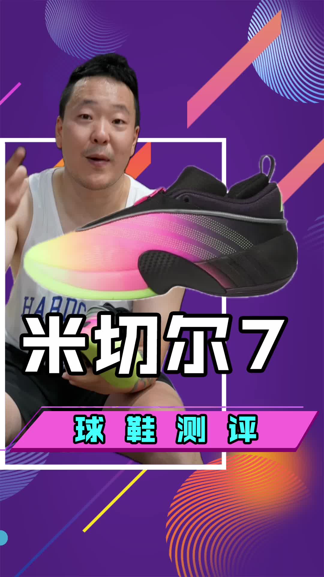 adidas D.O.N. Issue #7 实战测评