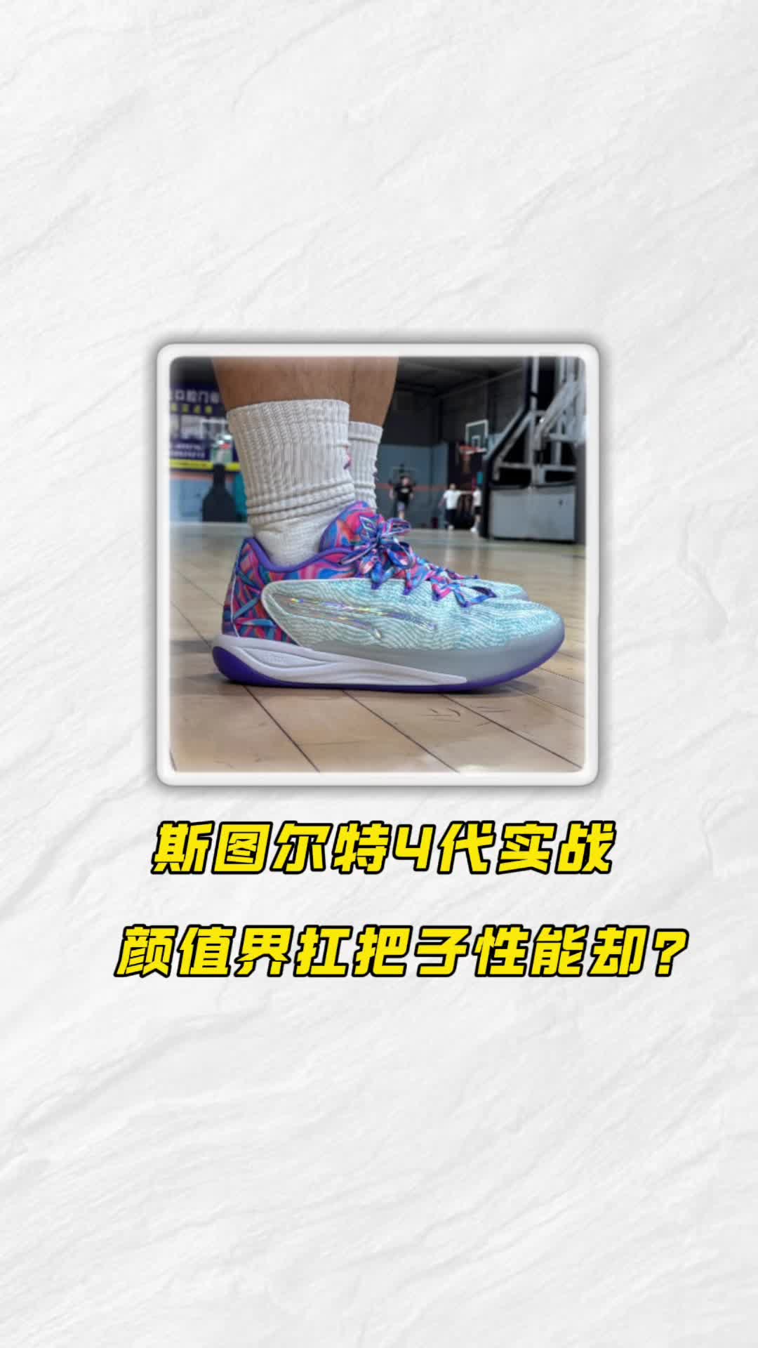 彪马颜值界的扛把子？——斯图尔特4代实战测评❗