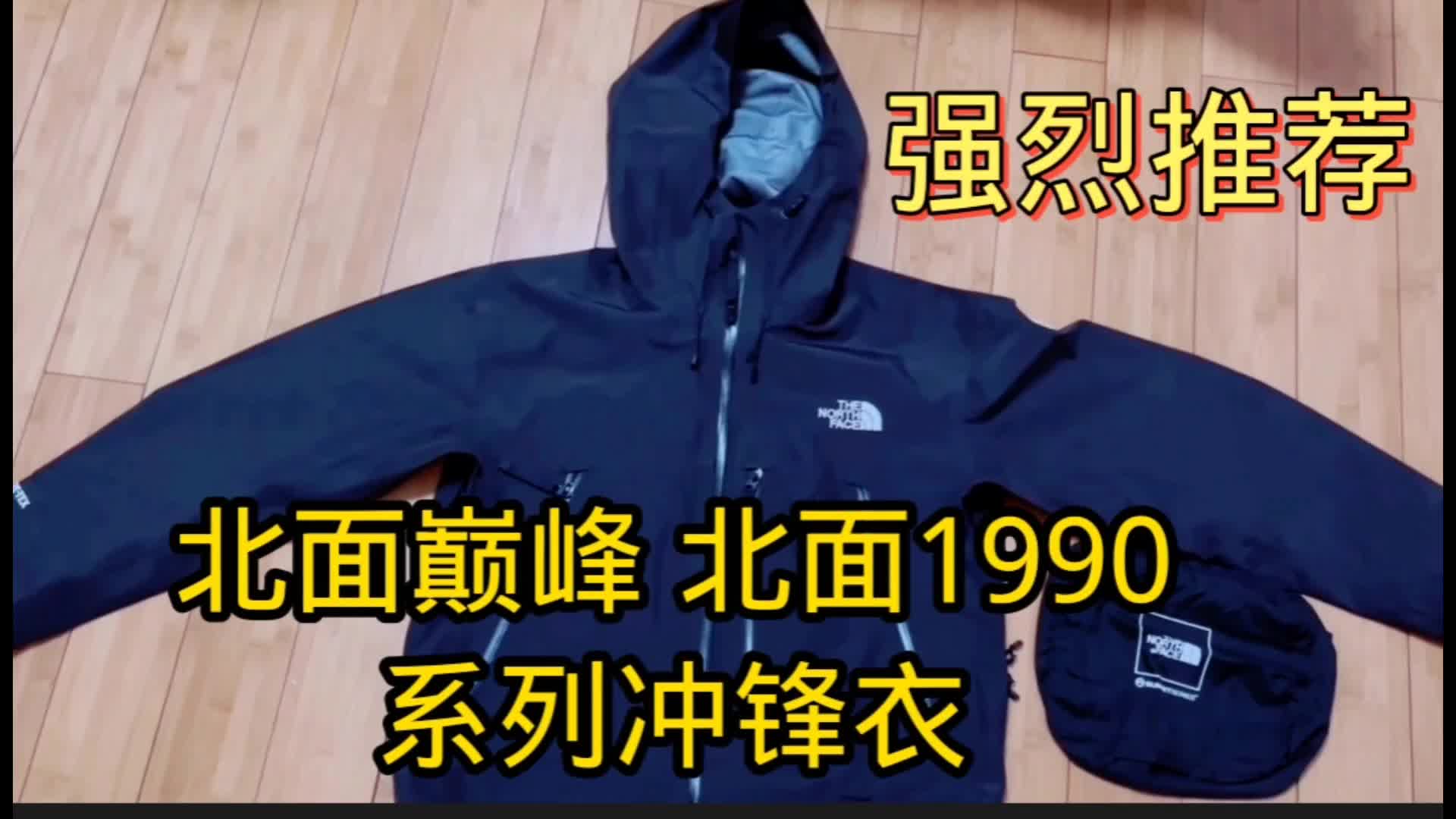 强烈推荐北面 Summit  巅峰系列
1990系列韩版冲锋衣
采用顶级防水面料