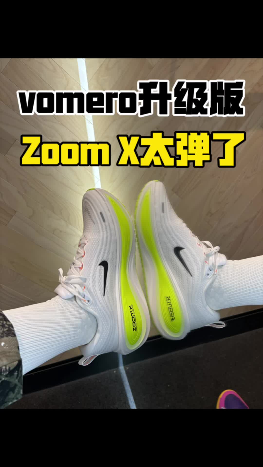 vomero18升级版也太弹了