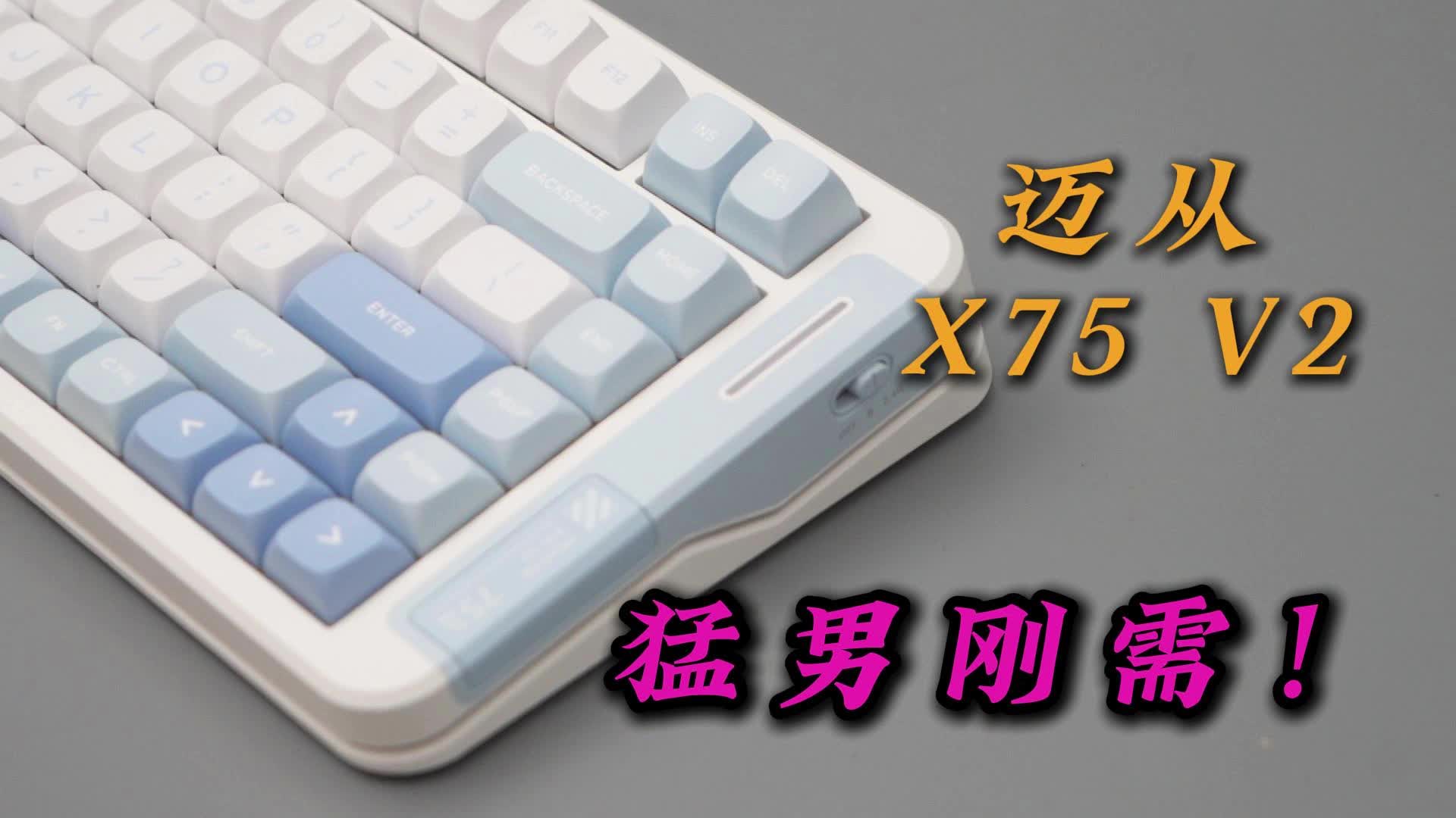 猛男刚需桌搭配件！迈从X75 V2键盘实际使用感受