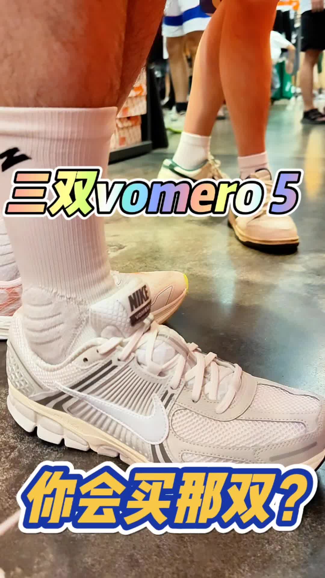 三双NIKE VOMERO 5代复古跑鞋双十一选哪双？