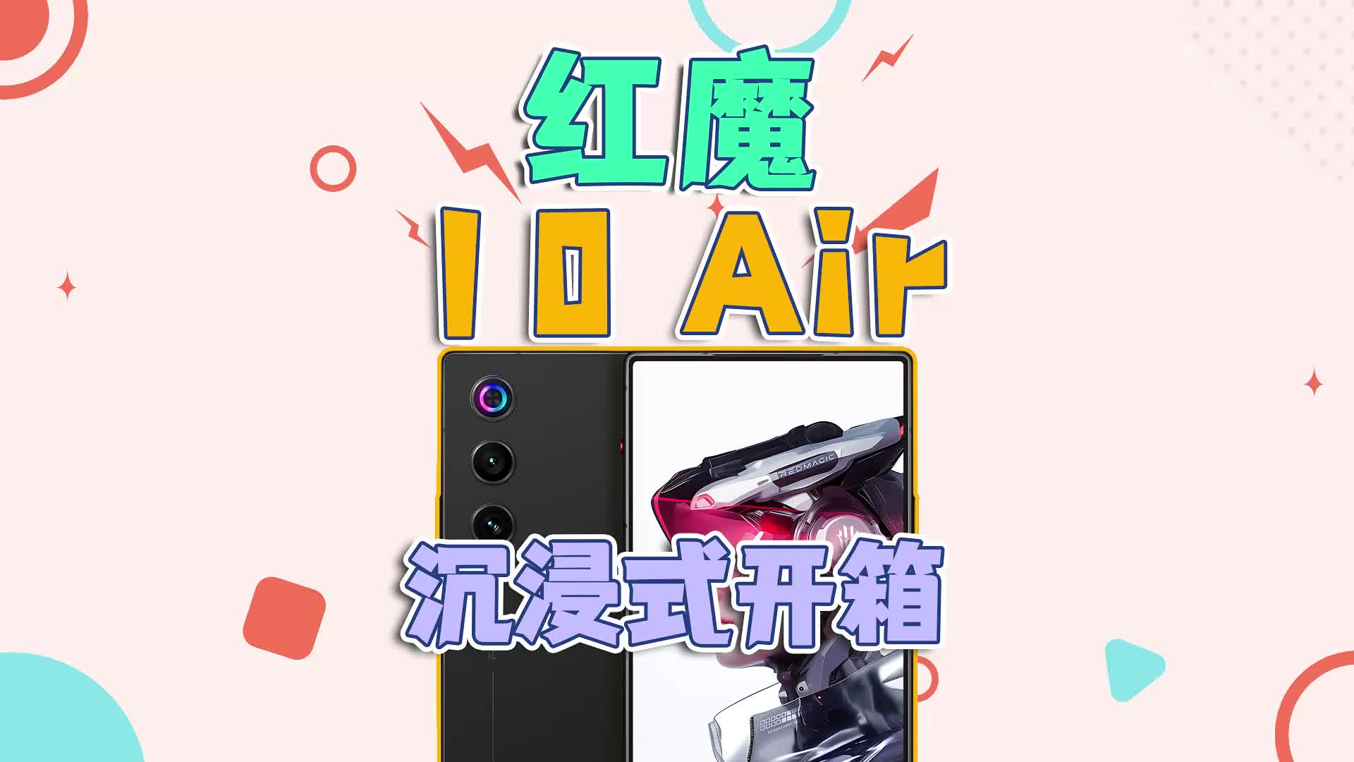 红魔10 Air沉浸式开箱