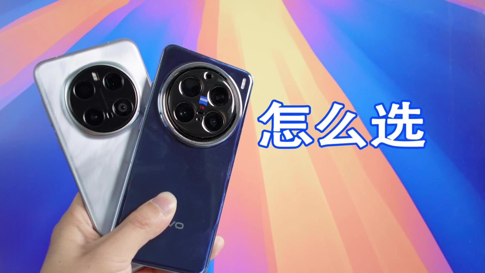 荣耀Magic7Pro和vivoX200Pro，应该怎么选？