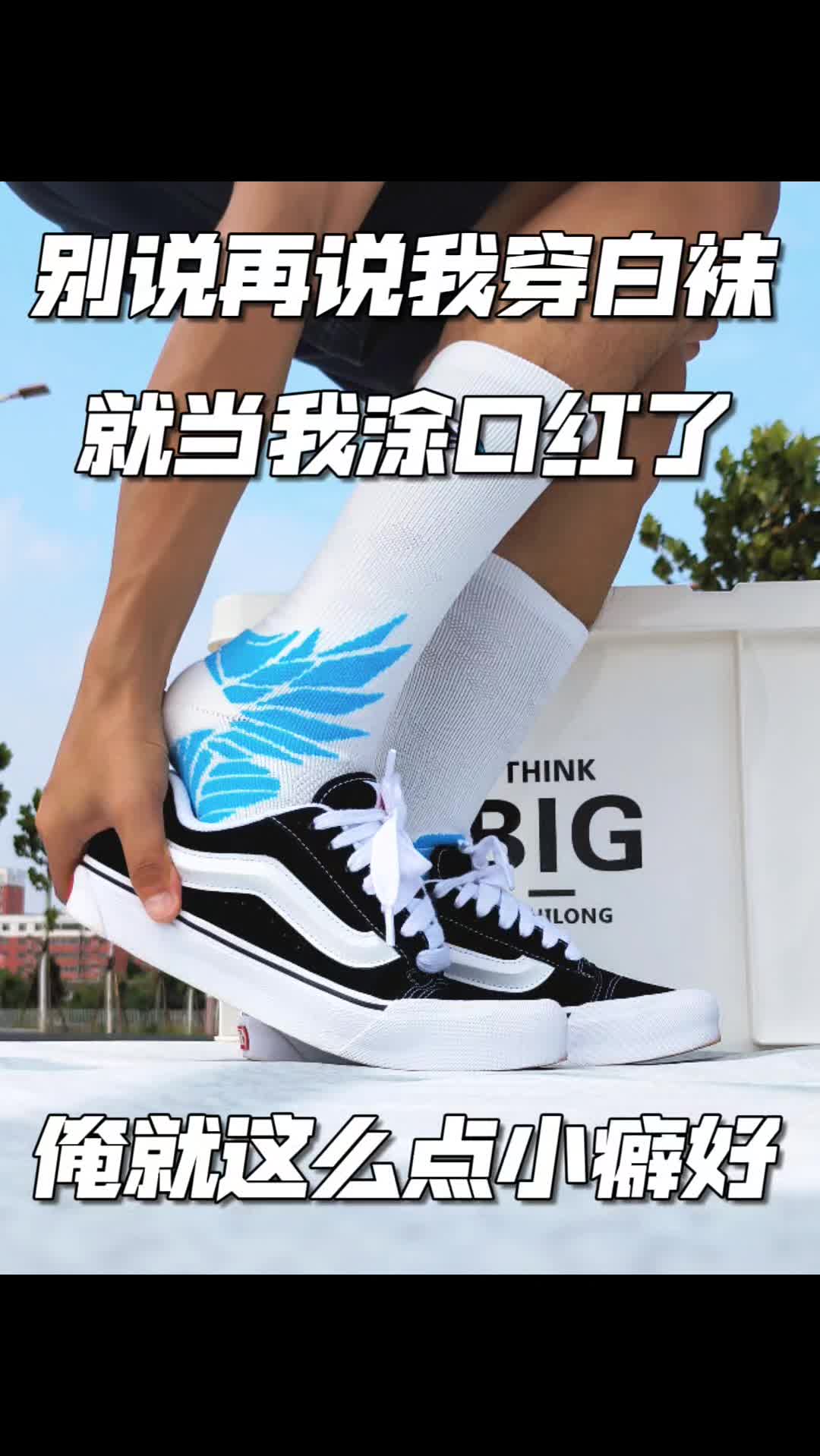 别再蛐蛐🦗我爱穿白袜了