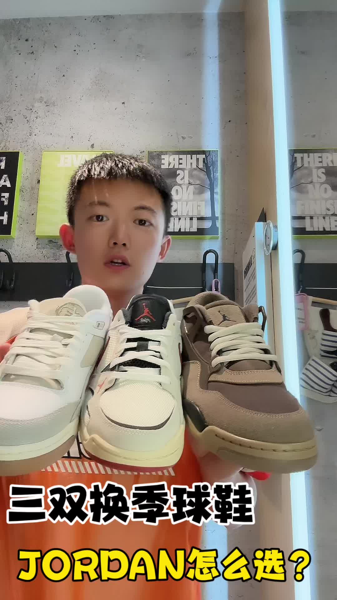 三双jordan换季球鞋开学怎么选？