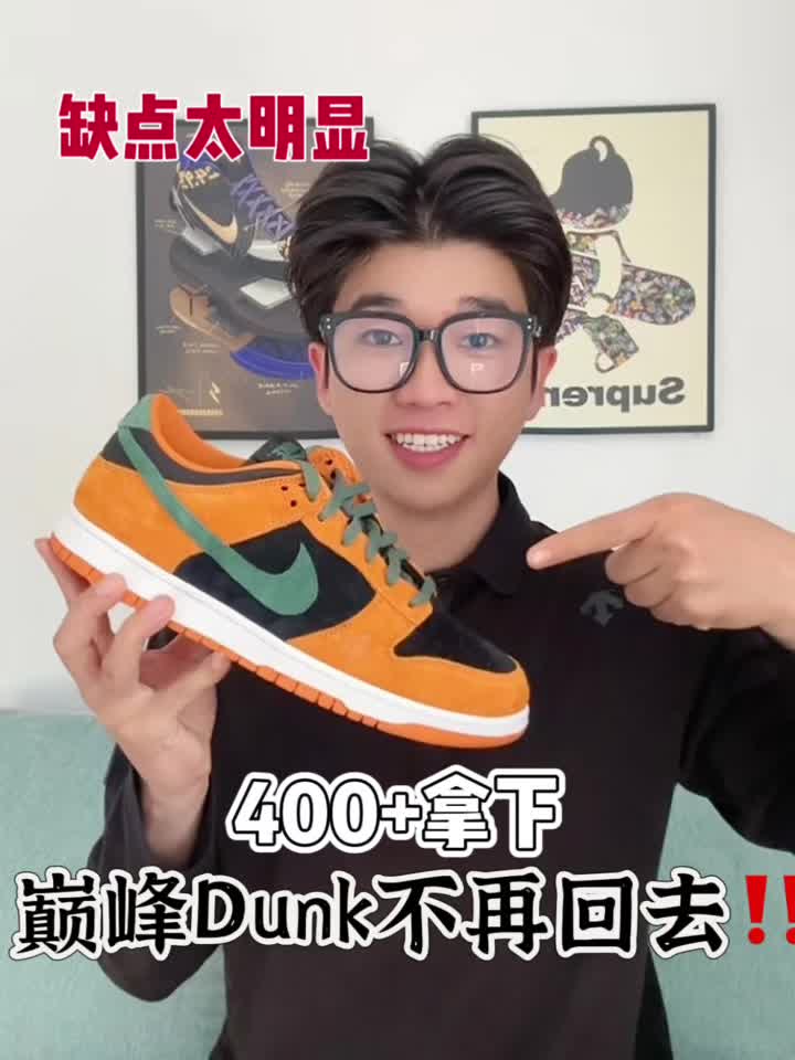 你会选择400+拿下一双掉色的Dunk吗⁉️
