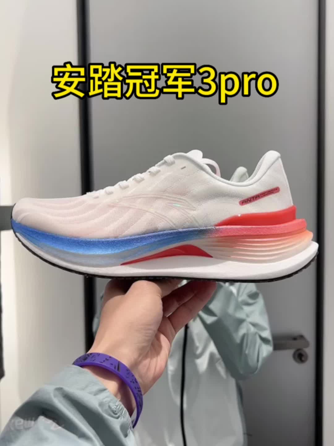 安踏冠军3pro，好看好穿