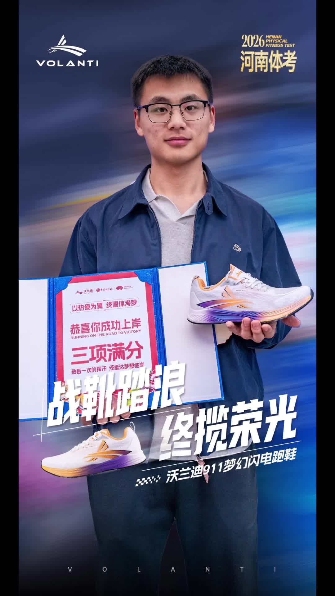 2026河南体考开战！沃兰迪硬核护航河南体考er，穿沃兰迪，拿满分💯冲！